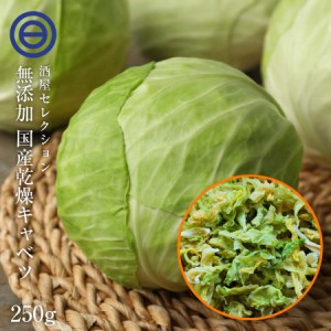 国産 乾燥キャベツ 250g 無添加 ベジタブル 食物繊維 ドライ野菜 みそ汁 味噌汁 スープの具 インスタント カップラーメン カップ麺 焼き