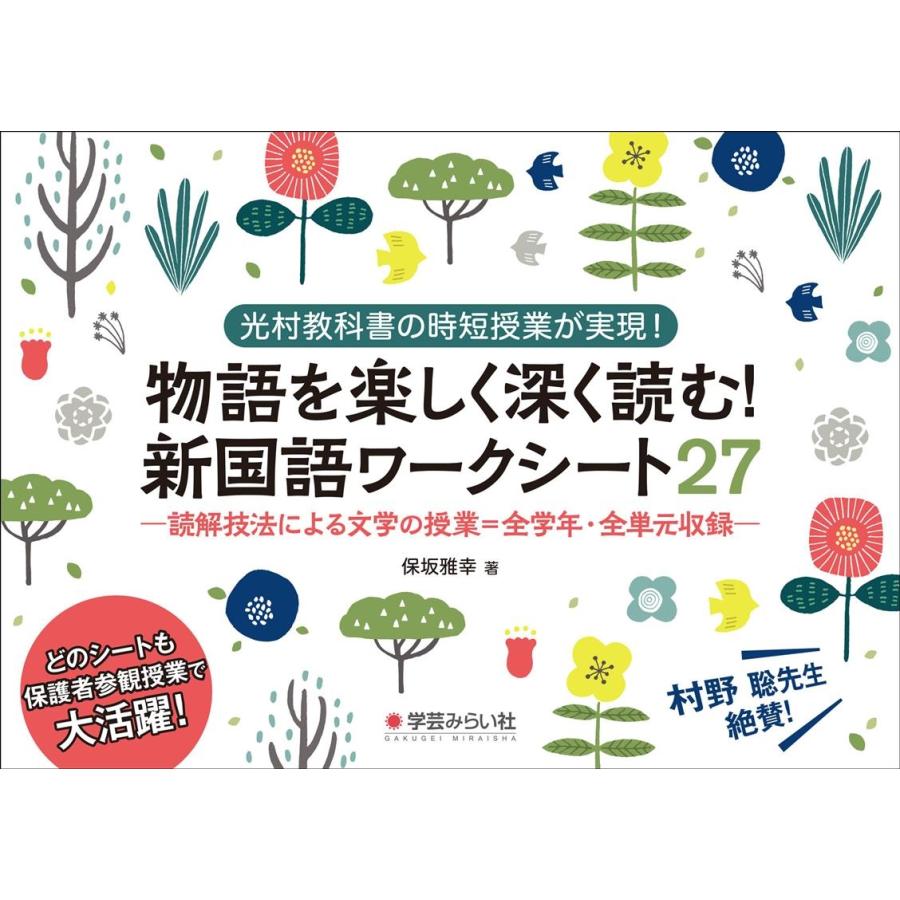 物語を楽しく深く読む 新国語ワークシート27 光村教科書の時短授業が実現 読解技法による文学の授業 全学年・全単元収録