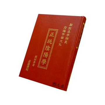 【志遠】▹正版新書◃ 正統陰陽學 劉訓昇 志遠書局
