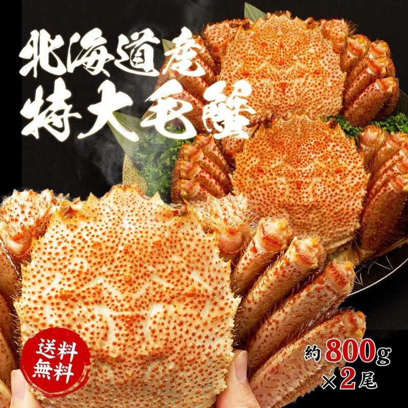 北海道産 毛がに 2尾セット 800g×2尾