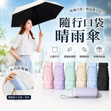 隨行口袋晴雨傘【酪旅子】卡片傘 送收納盒 晴傘 雨傘 小雨傘 方便攜帶 遮陽傘 小巧遮陽傘 便攜雨傘【1794】