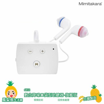 【Mimitakara】耳寶 6K52 數位降噪口袋型助聽器-旗艦版 加強聲音 助聽器 輔聽器 輔聽耳機 助聽耳機