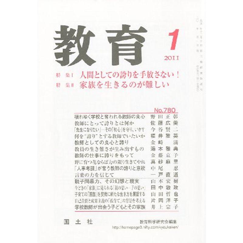 教育 2011年 01月号 雑誌