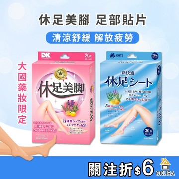 休足時間 新快適 休足貼片 20入 大國藥妝 休足美腳 足部舒緩 舒緩貼 足底貼 日本足貼 修足時間 足底貼片 腿部放鬆