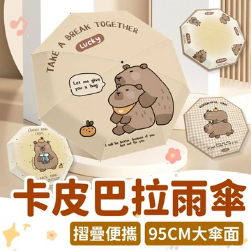 台灣現貨✨ 卡皮巴拉 雨傘 水豚 黑膠晴雨兩用傘 便攜折疊 自動傘 遮陽傘 摺疊傘 防曬抗UV 輕便雨遮 風雨無阻