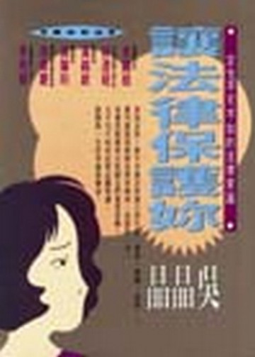 讓法律保護妳【二手書_良好】TAAZE讀冊生活