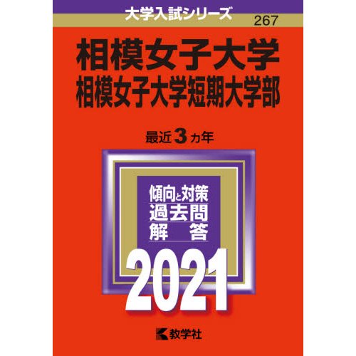 相模女子大学 相模女子大学短期大学部 2021年版