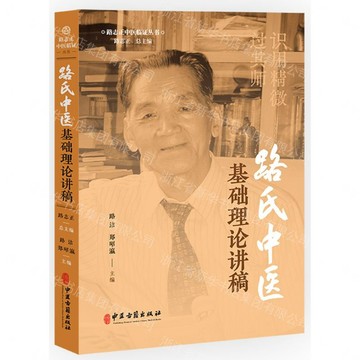 路氏中醫基礎理論講稿/路志正中醫臨證叢書丨天龍圖書簡體字專賣店丨9787515227818 (tl2605)