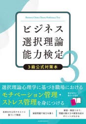 ビジネス選択理論能力検定3級公式対策本 [本]