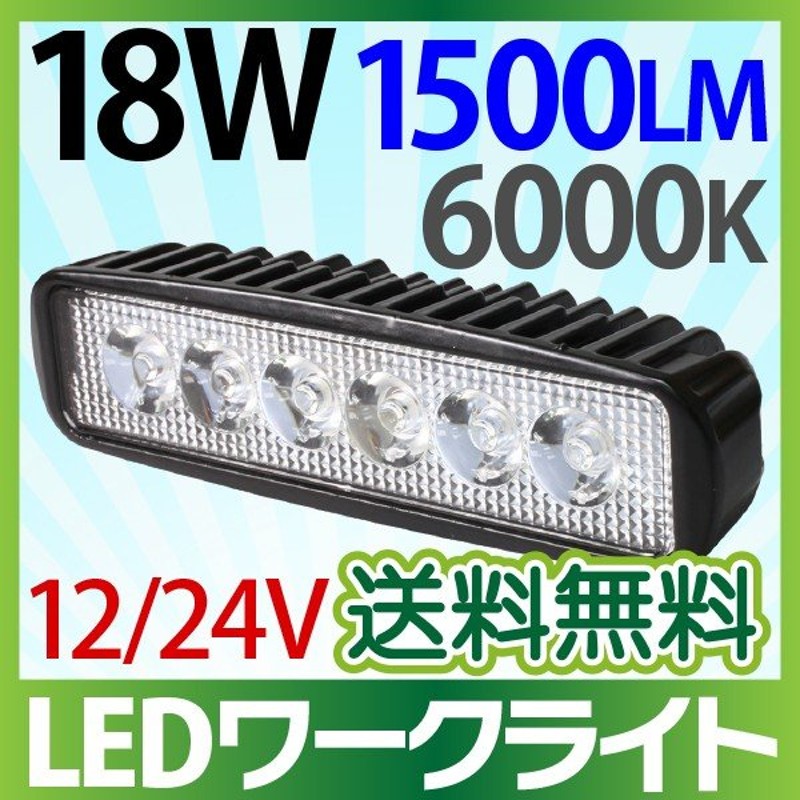 12V/24V LED作業灯 led 作業灯 18W 横型 1500LM 6000K 12v led作業灯