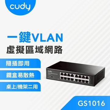 cudy GS1016 16埠 Gigabit桌上型交換器 金屬殼 VLAN 商用交換器