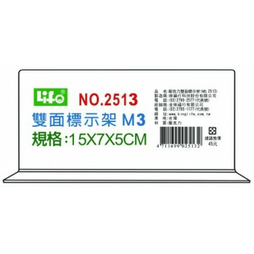 LIFE 徠福 NO.2513 倒T型 壓克力雙面標示架 (M3)【APP滿額下單4%點數(單一帳號最高1000點)】7/31止
