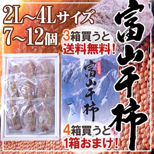 富山産 ”富山干柿” 2L〜4Lサイズ 大粒 7〜12個入 化粧箱《3箱購入で送料無料！4箱購入で1箱おまけ》三社柿 種なし柿