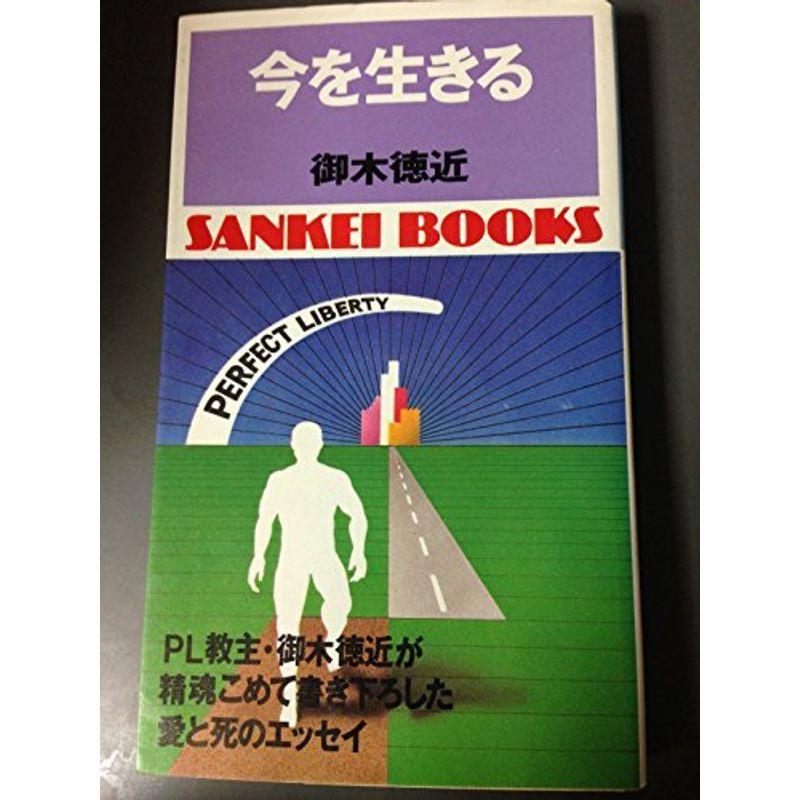 今を生きる (1978年) (Sankei books)