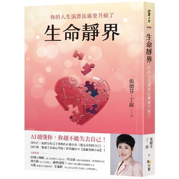 生命靜界：你的人生演算法需要升級了／張德芬, 丁銳『魔法書店』