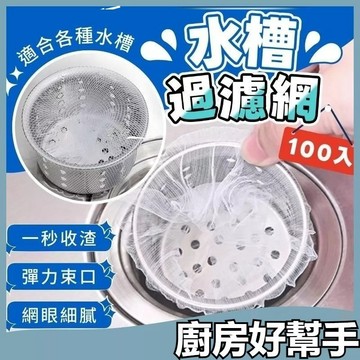 隔日到貨 水槽過濾網 濾水網 洗碗槽濾網 排水孔濾網 水槽濾網袋 廚房濾網 水槽瀝水網 水槽隔離網 廚餘濾網 過濾網