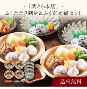 〔 「関とら本店」ふくたたき刺身＆ふく寄せ鍋(個食鍋)セット 〕お取り寄せ 送料無料 内祝い 出産内祝い 新築内祝い 快