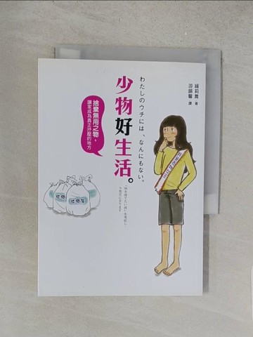 【書寶二手書T1／設計_S67】少物好生活:捨棄無用之物_緩莉舞