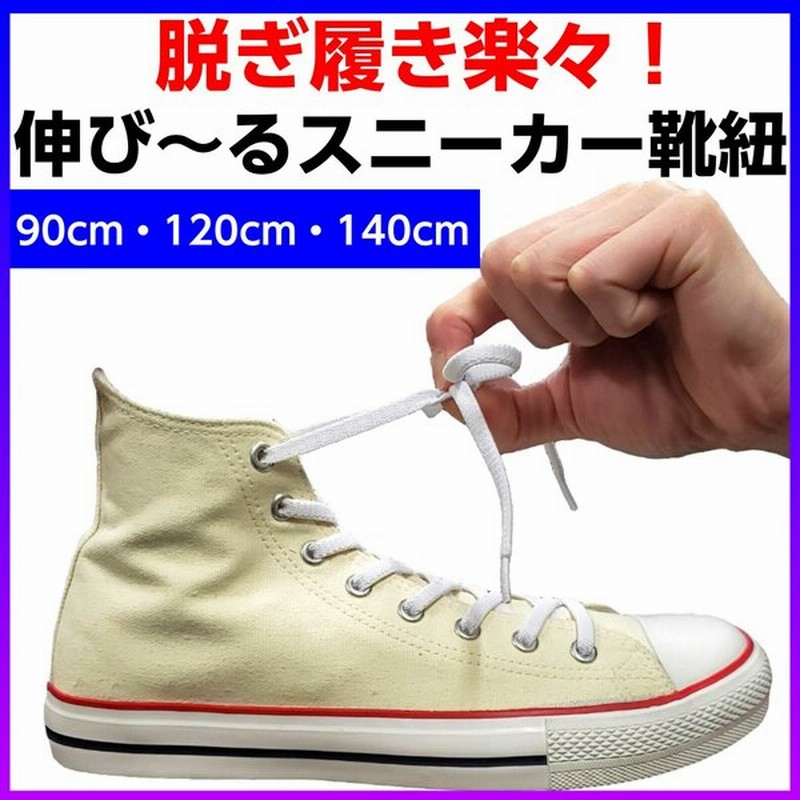 伸びる靴紐 スニーカー ゴム紐 ゴムひも 靴紐 シューレース 15 通販 Lineポイント最大0 5 Get Lineショッピング