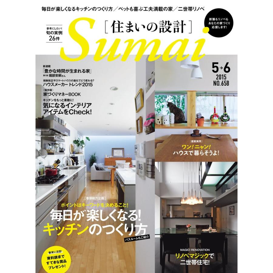 住まいの設計 2015年5・6月号 電子書籍版   住まいの設計編集部