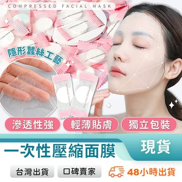 壓縮面膜 面膜紙 蠶絲面膜 面膜錠 拋棄式 一次性 敷臉 乳液 吸水 保濕 補水 精油 菁華 乾燥 玩美 771384