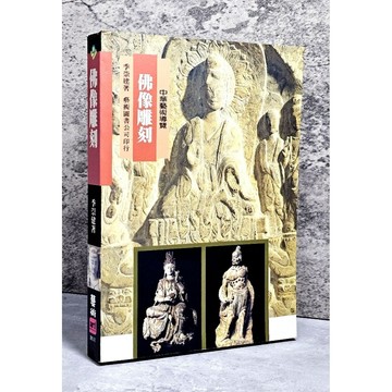 ➤〔特價出清〕絕版稀有➤中華藝術導覽 佛像雕刻 作者/季崇建 出版社/藝術圖書
