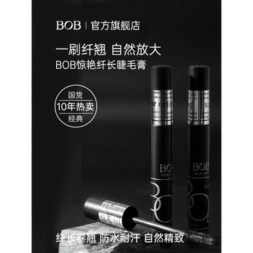 BOB驚艷纖長睫毛膏卷翹防水持久不易暈染濃密初學者加密長女夾新