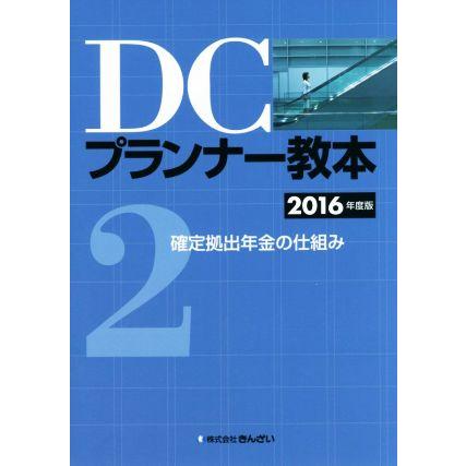 ＤＣプランナー教本　２０１６年度版(２) 確定拠出年金の仕組み／きんざい