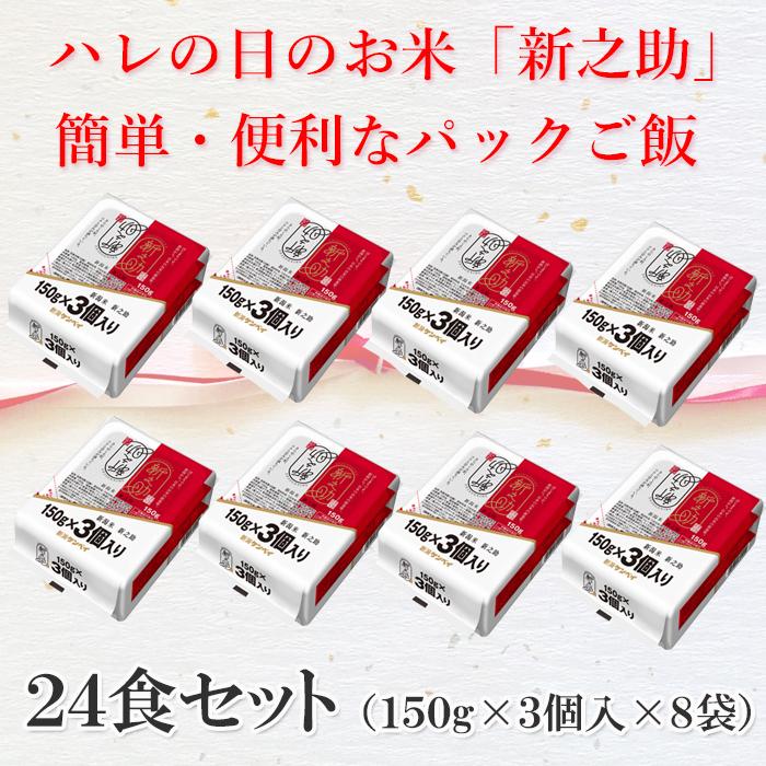 パックご飯 150g×24食入 新之助 ご飯パック レンジで簡単 新潟県産 米 非常食 一人暮らし 温めるだけ