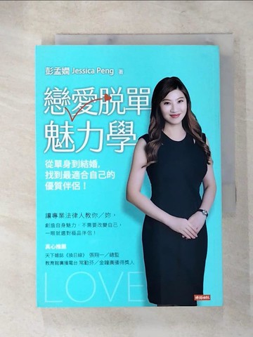 【書寶二手書T2／兩性關係_SU7】戀愛脫單魅力學：從單身到結婚，找到最適合自己的優質伴侶_彭孟嫻