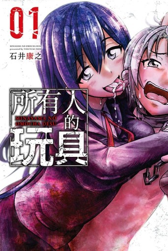 所有人的玩具（1）