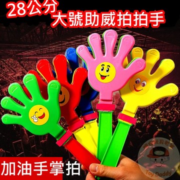(新品 檢驗合格) 拍拍手 大手拍拍 鼓勵棒 28公分 演場會道具 加油道具 派對玩具
