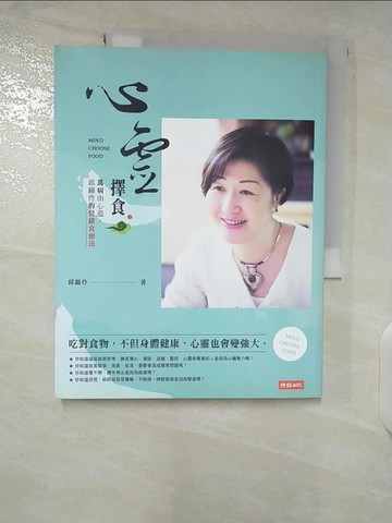 【書寶二手書T3／養生_T6P】心靈擇食：萬病由心造，邱錦伶的情緒食療法_邱錦伶