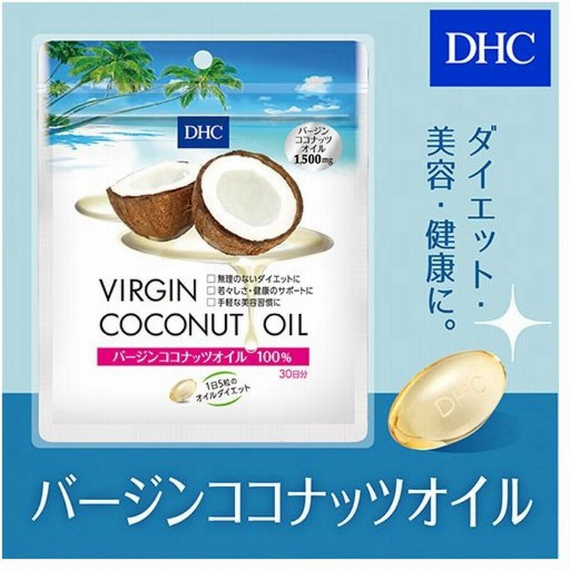 Dhc サプリ ダイエット ココナッツオイル Dhc 公式 バージン ココナッツオイル 30日分 サプリメント 女性 男性 通販 Lineポイント最大0 5 Get Lineショッピング