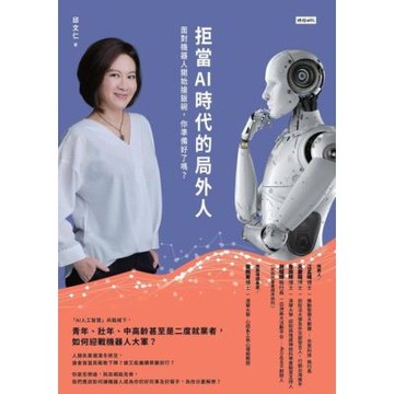拒當AI時代的局外人_Readmoo 讀墨電子書