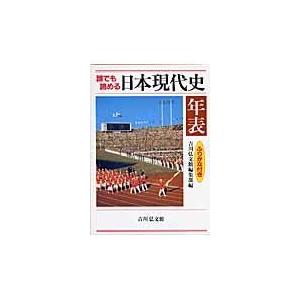 翌日発送・日本現代史年表 吉川弘文館