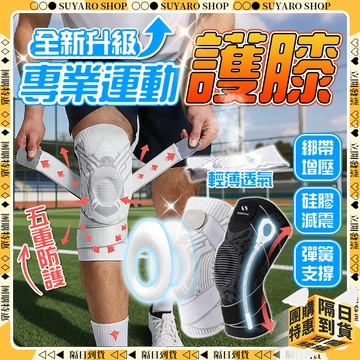 SUYARO✨五重立體防護 運動護膝✨專業護具 透氣護膝 籃球護膝 減震護膝 運動護具 加壓護膝 跑步護膝 防撞護膝
