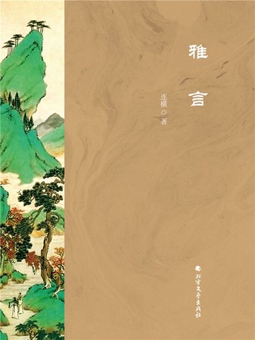 【電子書】雅言