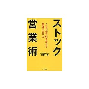 ストック営業術 人もお金も引き寄せる最強の売り方