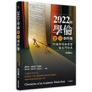 2022的學倫獵巫事件簿：阿通師談林志堅論文門始末