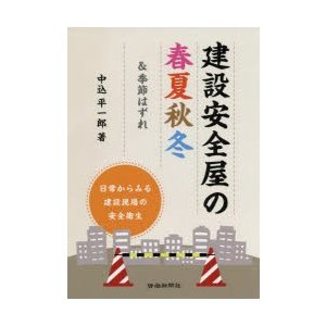 建設安全屋の春夏秋冬 季節はずれ