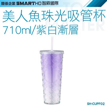 《利器五金》710ml隨行杯 水杯 手搖杯 SH-CUPF02 手搖飲料杯 環保杯 吸管隨行杯 魚鱗杯 紫色珠光水杯