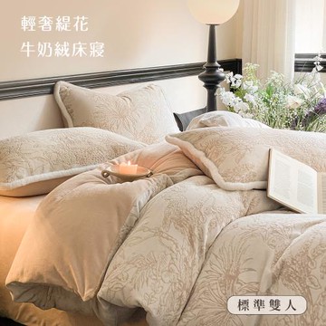BELLE VIE  輕奢立體純色緹花暖絨 抗靜電牛奶絨 雙人床包被套四件組【任選】