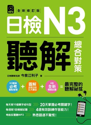 日檢N3聽解總合對策（全新修訂版）[二手書_普通]
