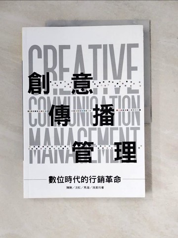 【書寶二手書T7／行銷_Z2E】創意傳播管理_陳剛/沈虹/馬澈/劉美玲
