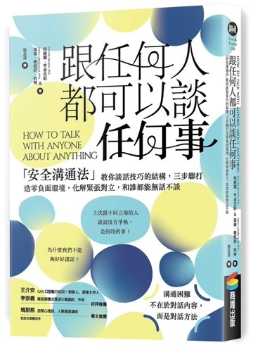跟任何人都可以談任何事：「安全溝通法」教你談話技巧的結構，三步驟打造零負面[二手書_良好]