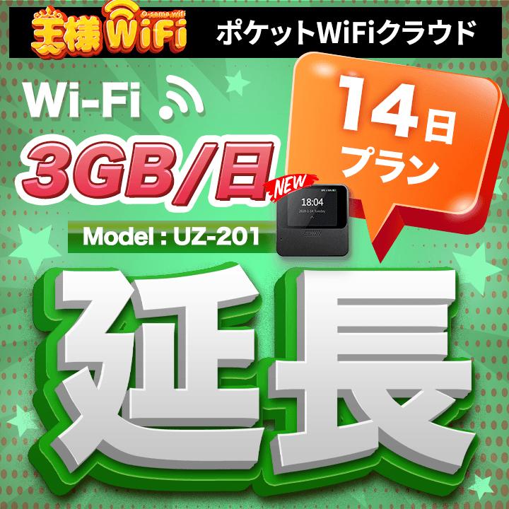 wifi レンタル 延長 3GB 毎日 14日 無制限 高速回線 送料無料 レンタルwifi ポケットwifi 国内 出張 旅行 入院 一時帰国 テレワーク 在宅 勤務 引越し UZ-201