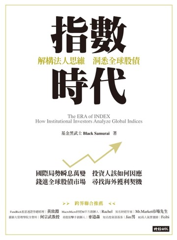 【電子書】指數時代：解構法人思維，洞悉全球股債