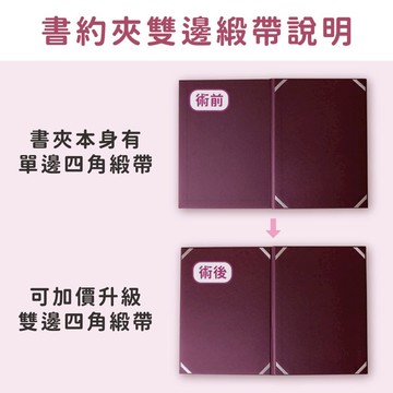 加購雙邊緞帶（不含書夾 需另購買）沒有買書約夾不要買！