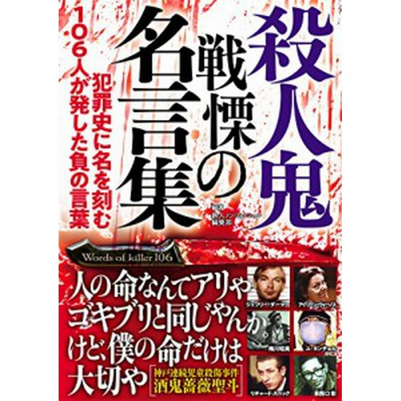 殺人鬼 戦慄の名言集 鉄人文庫 中古書籍 通販 Lineポイント最大1 0 Get Lineショッピング